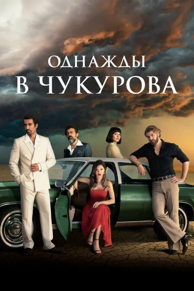 Однажды в Чукурова