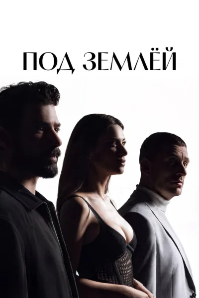 Под землёй